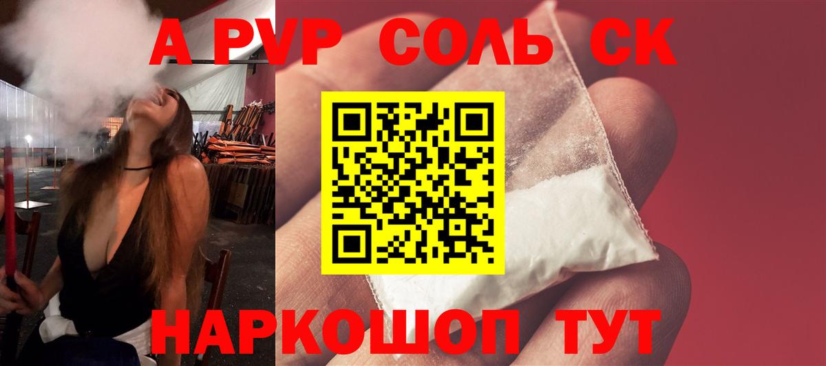 A PVP Соль  Вход с VPN  Ржев  A-PVP СК КРИС 