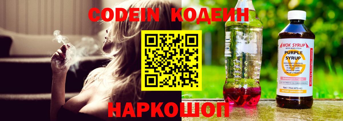 Кодеиновый сироп Lean Purple Drank Ржев